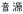shapeimage_6_link_0